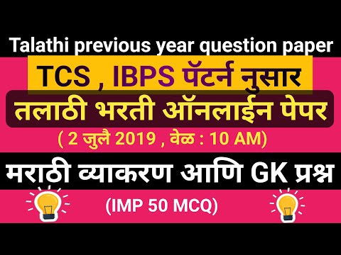 तलाठी भरती- 2022/Talathi previous year question paper/talathi marathi grammar question paper/gkquiz