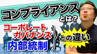 コンプライアンスとは？コーポレートガバナンスと内部統制との違いについても分かりやすく解説します