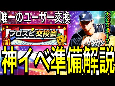 【プロスピA#1975】約1ヶ月後！？唯一のユーザー交換会！！神イベ準備解説！！絶対参加すべき！！【プロスピa】