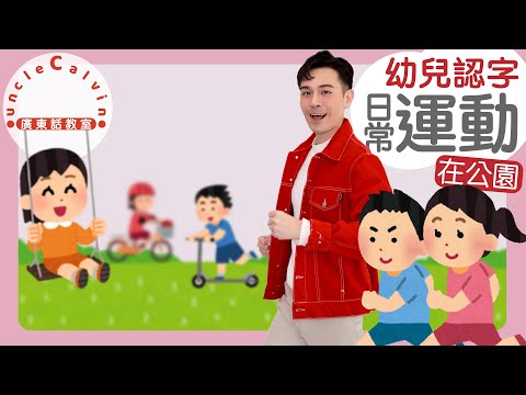 【公園裡10種日常運動】10 Exercise in Cantonese I 幼兒認字 for Toddlers I 廣東話教室 I 字幕/Subtitles