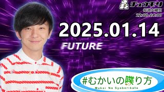 #むかいの喋り方 2025年1月14日