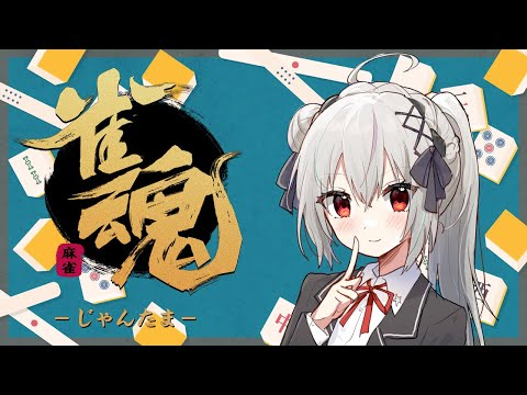 【#雀魂】段位戦！Σリーグ非公式大会前の調整！【一宮真純/#Vtuber】