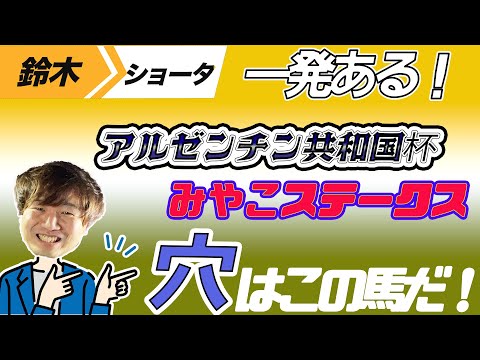 【５番人気２着推奨的中のその理由とは！】 アルゼンチン共和国杯　みやこステークス　予想【元TMのアナ馬厳選予想】