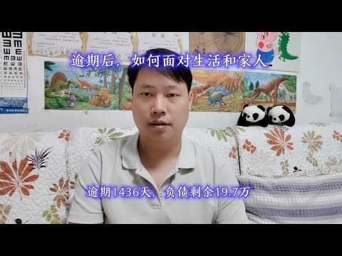 逾期后，如何面对生活和家人