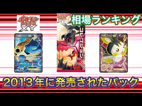 ［ポケカ］コレクションY ポケモンカードゲームXY 相場ランキング　3月27日更新