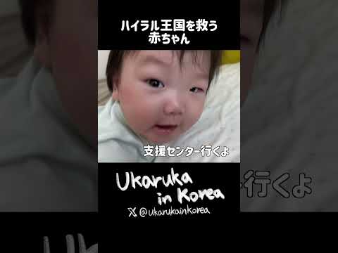 ハイラル王国を救う赤ちゃん #shorts #赤ちゃんのいる生活 #日韓夫婦