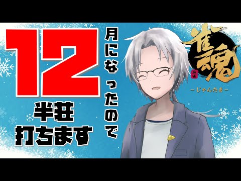 【＃雀魂】段位戦　12月になったので12半荘段位戦【聖3　2954pt～】　#Vtuber