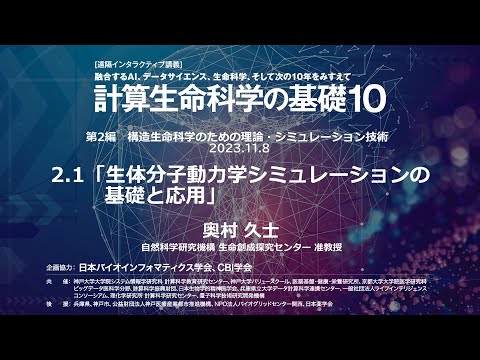 計算生命科学の基礎10 ｜生体分子動力学シミュレーションの基礎と応用 ②