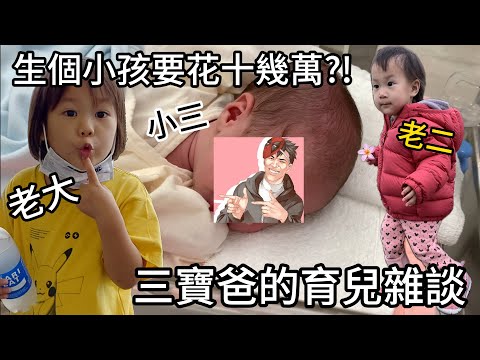 開箱第三個女兒,不想"這樣"的話千萬不要生小孩!，生小孩就是自找麻煩？生個小孩就要先花十幾萬難怪沒人想生?育兒補助根本塞牙縫?|我是RT