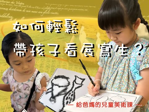 {給爸媽的兒童美術課} 如何輕鬆帶孩子看展寫生！！