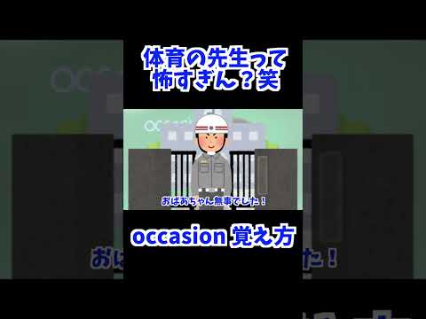 occasion 覚え方 [ 英検準2級 英検2級 留学 ]