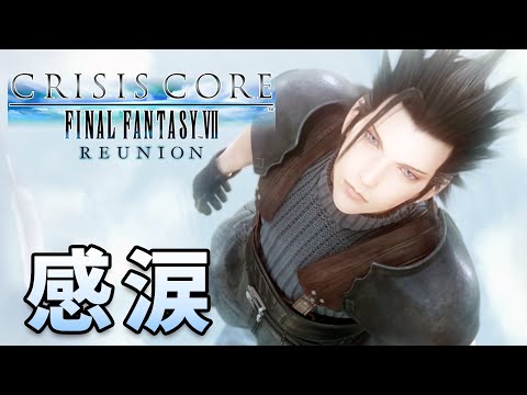 【CC FF7】感涙。ザックスのおかげでFF7があるのかと、泣いてしまった【クライシスコアFF7リユニオン#7】