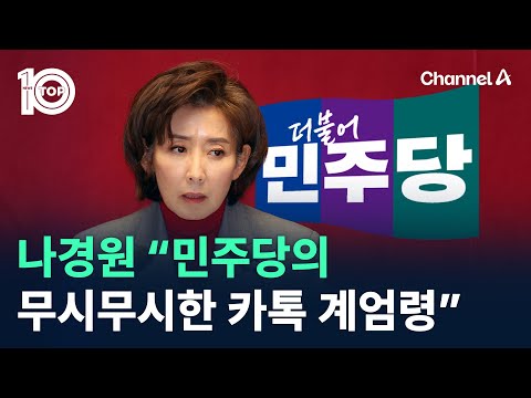 나경원 “민주당의 무시무시한 카톡 계엄령” / 채널A / 뉴스 TOP10