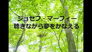 【ジョセフ・マーフィー】　「聴きながら夢をかなえる」