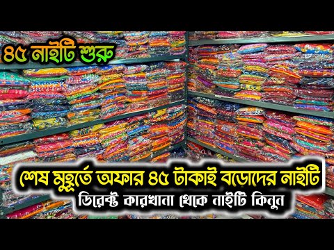 ৪৫টাকাইবড়োদেরনাইটি|Nighy Wholesale Market|Nighty Manufacturer In Kolkata|Nighty Wholesalers Kolkata