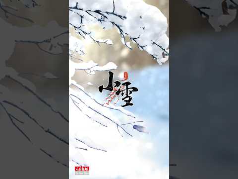 【24節氣】小雪 #shorts #24節氣 #星雲大師