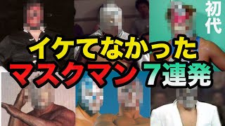 【悲劇】色んな意味でイケてなかったマスクマン7連発【プロレス事件簿】