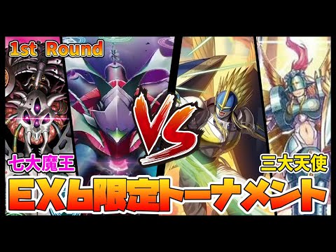 【デジカ】EX6-1-1七大魔王vs三大天使【デジモンカードゲーム】【Digimon Card Game】