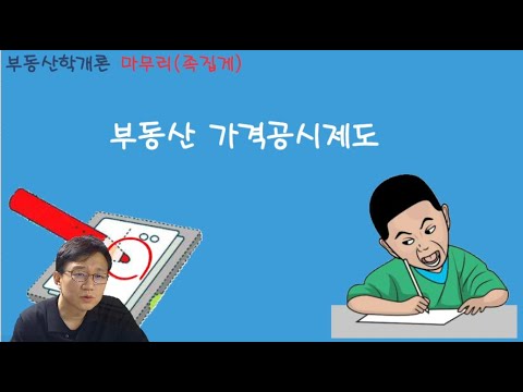 01 / 중개사 / 학개론 / 족집게 / 가격공시제도