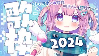 歌枠✼singing🐏˖°￤2024のお歌いっぱい！ゆるゆる楽しい可愛い歌枠で時をもどそう〖#ととたんちゃん/Vtuber〗