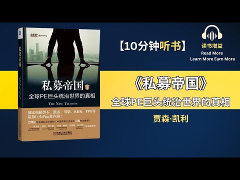 全球PE巨头统治世界的真相 | 进一步了解PE行业的运作规律 | 独家揭秘美国贝恩资本、凯雷集团、黑石集团、KKR等PE巨头的运作内幕