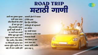 Road Trip गाणी  मराठी | आली नार ठुमकत मुरडत | आमी ठाकर ठाकर | Aali Naar Thumkat Murdat |Marathi Gani