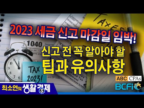 [최소연 CPA 컬럼]  2023 세금 신고 마감일 임박! 신고 전 꼭 알아야 할 팁과 유의사항