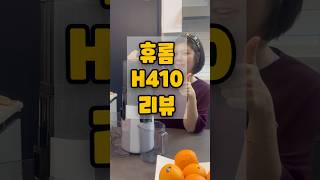 휴롬 착즙기 H410 조립방법 & 1분 리뷰