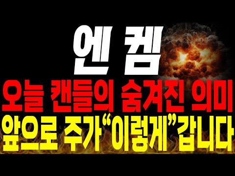 [엔켐 주가전망] 💥단독💥오늘 캔들의 숨겨진 진짜 의미는? 앞으로 주가 "이 흐름" 나올겁니다!🔥 #전해액 #2차전지 #박순혁 #선대인tv 김프로 #msci편입