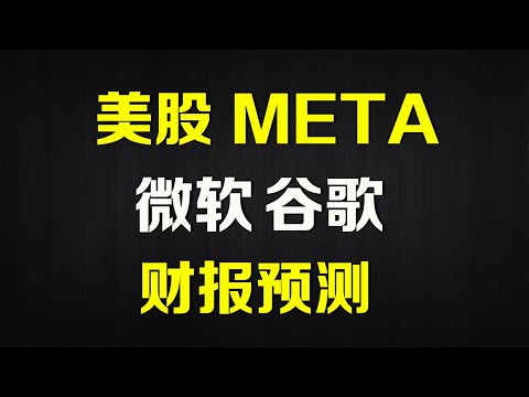 美股财报分析 META、微软、谷歌 GOOG MSFT