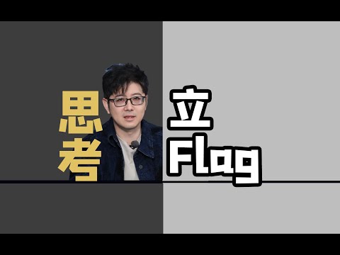 【认知】立Flag的行为模式思考