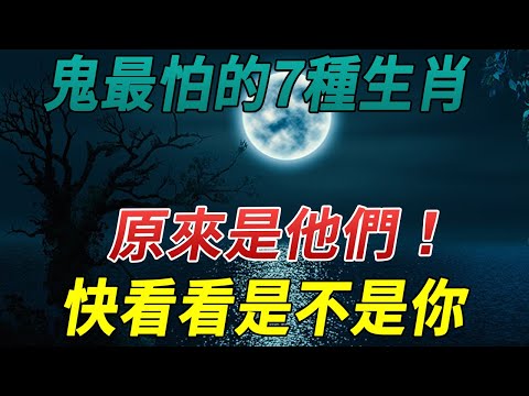 鬼最怕的7種生肖，原來是他們！第五種級別最高，這個屬相的人陽氣最重！快看看是不是你 |禪與佛心 #運勢 #風水 #佛教 #生肖