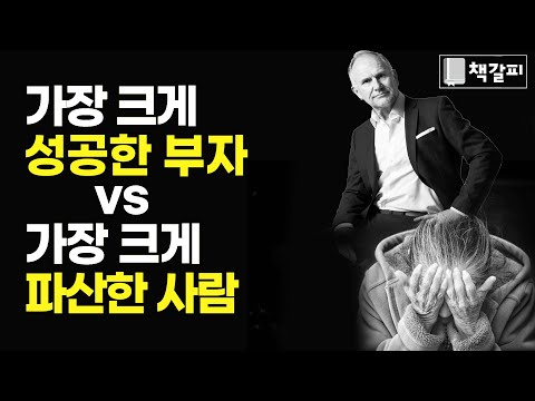 무엇이 이 둘의 운명을 갈랐는가?