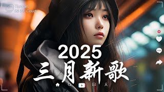 二月熱門歌曲最火🔥2025流行歌曲【抖音破億神曲】Tiktok 抖音感動洗腦精選神曲必聽 - 2025 抖音合輯 2025抖音四十大熱門歌曲