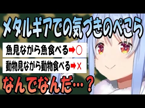 【気づきのぺこ】メタルギアをして食を考えるぺこら【ホロライブ/兎田ぺこら切り抜き】