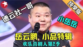 德云社才子岳云鹏喜剧相声纯享版｜搭档孙越 张鹤伦等德云社高徒上演脱口秀相声，真不愧是郭德纲的徒弟！笑的脸都要抽筋了，这才是真正的相声 #岳云鹏 #欢乐喜剧人第二季 特辑 【SMG东方卫视欢乐频道】