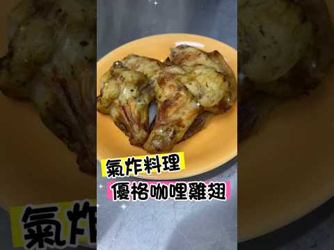 還是自己醃的翅小腿CP值比較高😂，兩盒共醃了三種口味～先來分享涵姐的最愛 #優格咖哩雞翅 ～超嫩的😆😆 好想來罐啤酒(誤) … #氣炸鍋料理  #優格  #咖哩  #雞翅  #雞腿