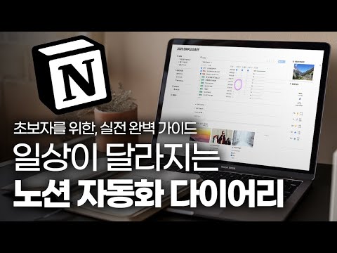 초보자도 만드는 인생 다이어리 | 노션 공식 컨설턴트가 알려주는 노션 자동화의 모든 것