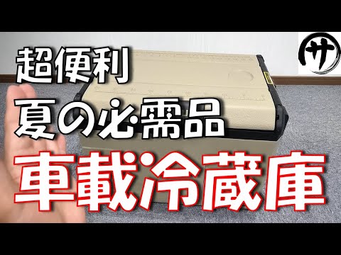 【燃費すげぇ】驚異的な省エネ！一度使うと手放せなくなる車載冷蔵庫「EENOUR D35」を検証してみた結果ｗｗｗ