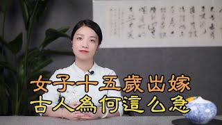 古代提倡早婚？女孩十五歲就出嫁，為何古人這麽著急娶老婆