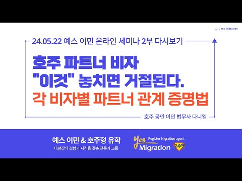 [세미나 다시보기] 5월 22일세미나 영상/ 2부 파트너비자 세미나