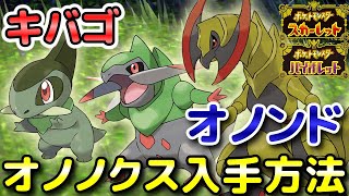 【ポケモンSV】オノノクス（キバゴ・オノンド）の入手方法・出現場所！進化条件も解説します！【スカーレット・バイオレット】