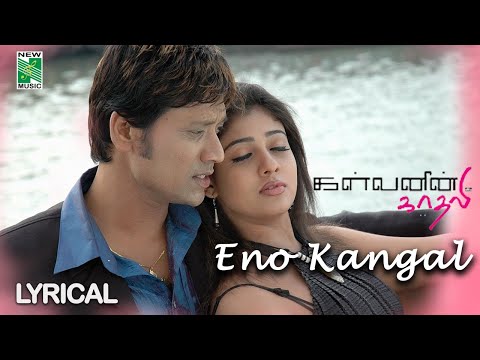 Eno Kangal Official Lyrical Video | Kalvanin Kadhali | S.J.Surya | Nayanthara | Yuvan Shankar Raja