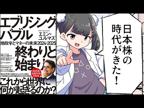 【要約】エブリシング・バブル 終わりと始まり――地政学とマネーの未来2024-2025【エミン・ユルマズ】