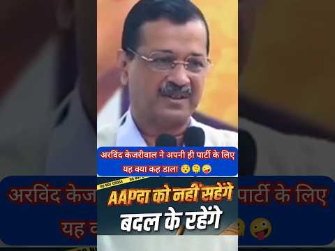 Arvind Kejriwal Exposed Aam Aadmi Party | Arvind Kejriwal ने AAP का भांडा आप ही फोड़ दिया |