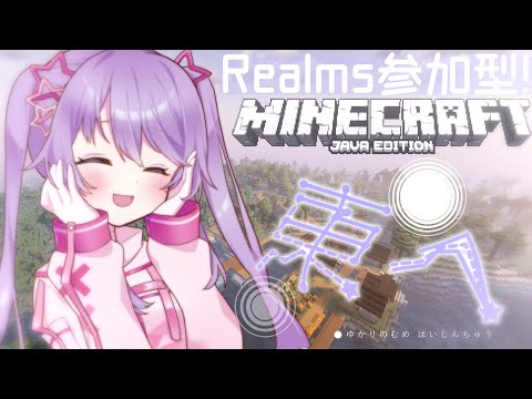 【マイクラ参加型】Java版 Realmsでみんなと一緒に遊ぼう！参加方法は概要欄へ【Vtuber】