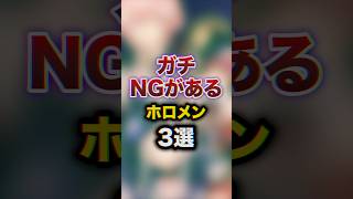 ガチNGがあるホロメン3選　#youtuber#vtuber #雑学#豆知識