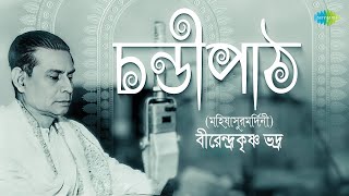 চণ্ডীপাঠ | মহিষাসুরমর্দ্দিনী | Chandipath | Mahisasurmardini | Birendrakrishna Bhadra | বাংলা গান