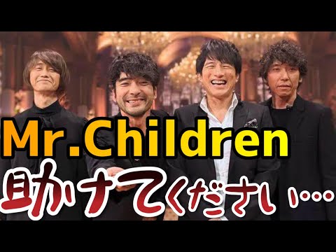 【悲報】Mr.Childrenに関して解散にも繋がりかねないとんでもない記事を発見したので対策案を検討します。【miss you】