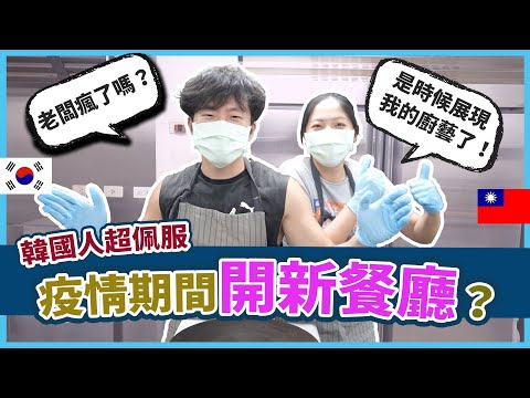 訪問疫情之下勇敢開新餐廳的台灣老闆！亞小姐的地獄廚房再進化！feat. Kimi